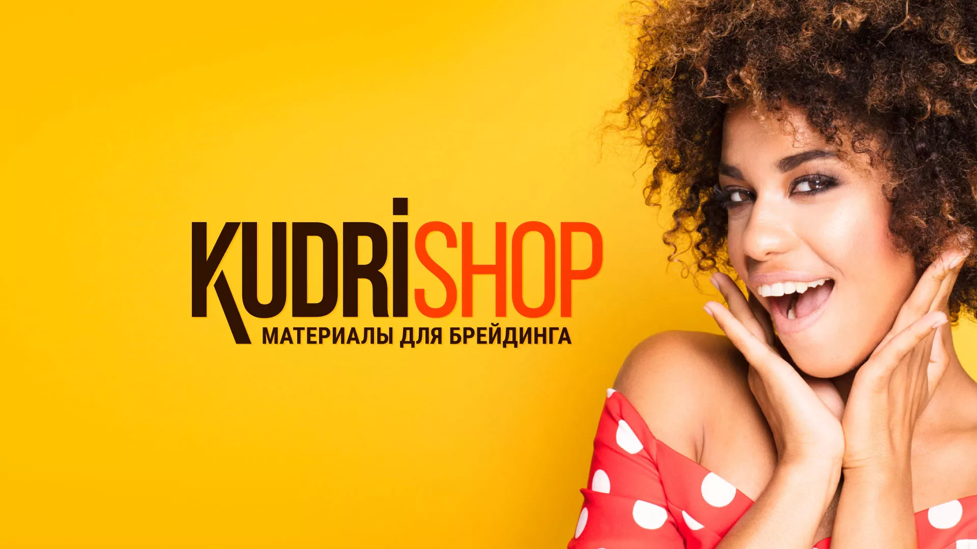 Создание интернет-магазина «КудриШоп» в Воркуте